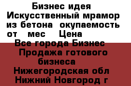 Бизнес идея “Искусственный мрамор из бетона“ окупаемость от 1 мес. › Цена ­ 20 000 - Все города Бизнес » Продажа готового бизнеса   . Нижегородская обл.,Нижний Новгород г.